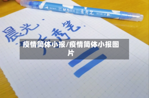 疫情简体小报/疫情简体小报图片