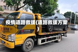 疫情道路救援(道路救援方案)
