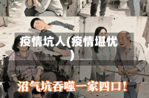 疫情坑人(疫情堪忧)