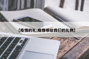 【疫情的礼,疫情带给我们的礼物】