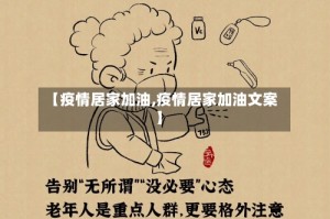 【疫情居家加油,疫情居家加油文案】