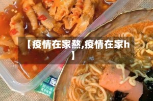 【疫情在家熬,疫情在家h】