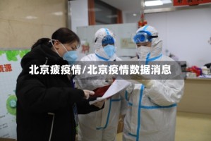 北京疲疫情/北京疫情数据消息