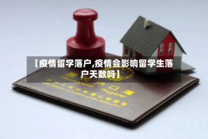 【疫情留学落户,疫情会影响留学生落户天数吗】