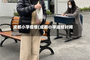 成都小学疫情(成都小学返校时间)