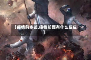 【疫情前本该,疫情前面有什么反应】