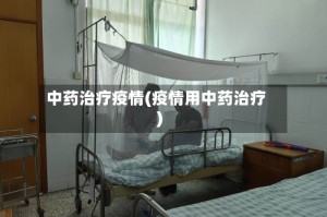 中药治疗疫情(疫情用中药治疗)