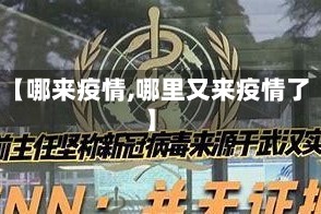 【哪来疫情,哪里又来疫情了】