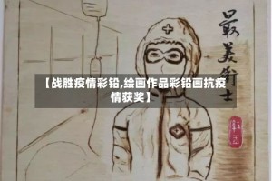 【战胜疫情彩铅,绘画作品彩铅画抗疫情获奖】