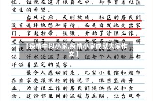 【疫情中以小家,疫情小家成就大家作文】