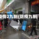 疫情2九制(防疫九制)