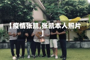 【疫情张凯,张凯本人照片】