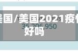 今年疫情美国/美国2021疫情明年会好吗