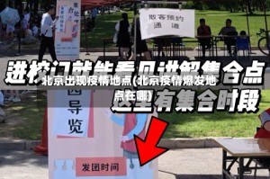 北京出现疫情地点(北京疫情爆发地点在哪)