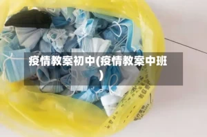 疫情教案初中(疫情教案中班)