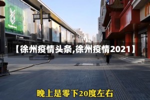 【徐州疫情头条,徐州疫情2021】