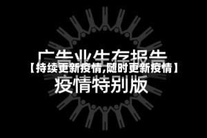 【持续更新疫情,随时更新疫情】