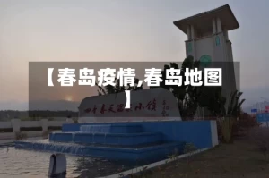 【春岛疫情,春岛地图】