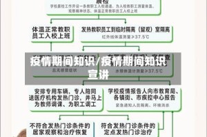 疫情期间知识/疫情期间知识宣讲