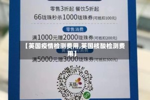 【英国疫情检测费用,英国核酸检测费用】