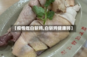 【疫情吃白斩鸡,白斩鸡健康吗】