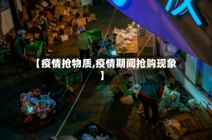 【疫情抢物质,疫情期间抢购现象】