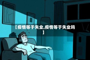 【疫情等于失业,疫情等于失业吗】