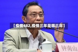 【疫情482,疫情三年是哪三年】