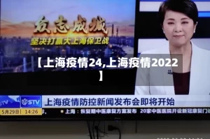 【上海疫情24,上海疫情2022】