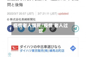 疫情老人饿死/疫情 老人过世