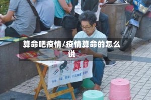 算命吧疫情/疫情算命的怎么说