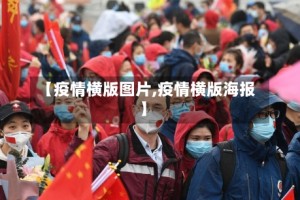 【疫情横版图片,疫情横版海报】