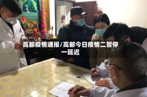高邮疫情通报/高邮今日疫情二暂停一延迟