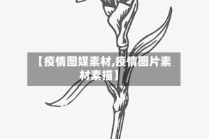 【疫情图媒素材,疫情图片素材素描】