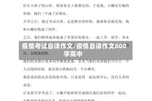 疫情考试自律作文/疫情自律作文800字高中