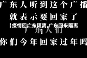 【疫情回广东隔离,广东回来隔离】