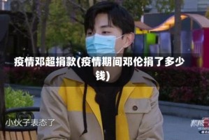 疫情邓超捐款(疫情期间邓伦捐了多少钱)