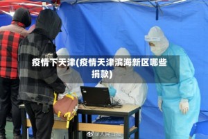 疫情下天津(疫情天津滨海新区哪些捐款)