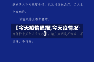 【今天疫情通报,今天疫情况】