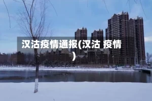 汉沽疫情通报(汉沽 疫情)