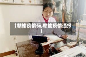 【赣榆疫情码,赣榆疫情通报】