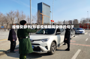 疫情安静书(形容疫情期间安静的句子)