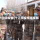 十三师疫情(十三师疫情指挥部)