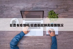 巨鹿有疫情吗/巨鹿新冠肺炎疫情情况