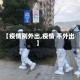 【疫情别外出,疫情 不外出】
