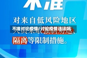 不准讨论疫情/讨论疫情违法吗