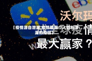【疫情源自泄漏,疫情期间个人隐私泄漏的原因】