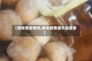 【明年有疫情吗,明年疫情会不会结束】