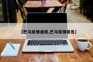 【巴马疫情通报,巴马疫情报告】