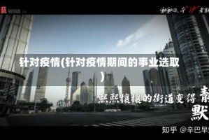 针对疫情(针对疫情期间的事业选取)